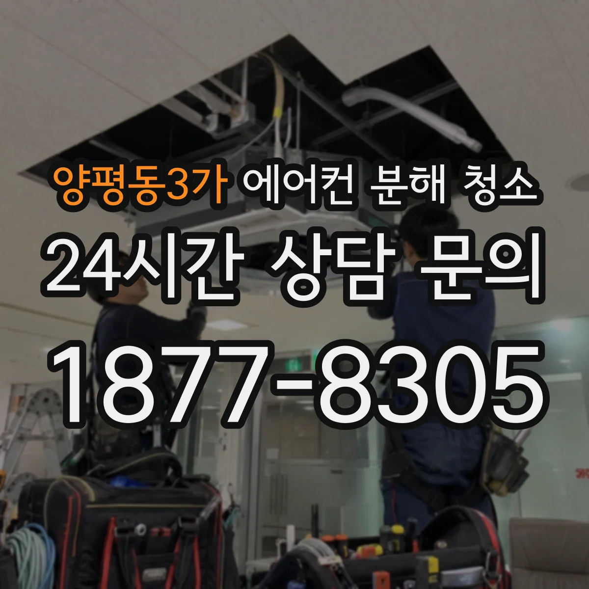 양평동3가 에어컨 분해 청소