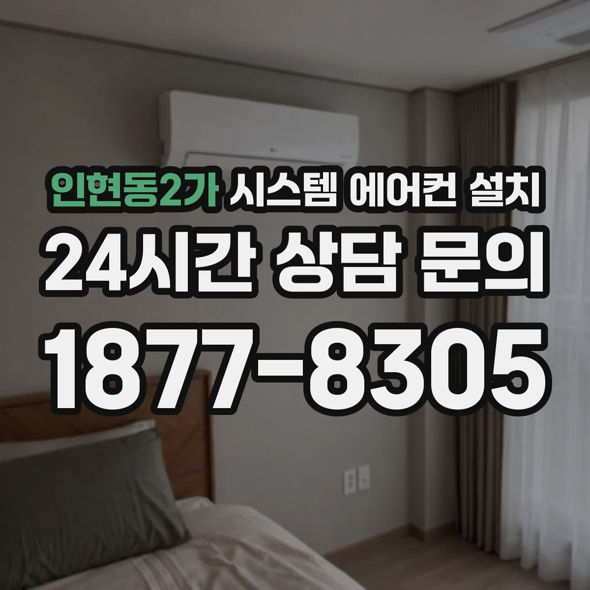 인현동2가 시스템 에어컨 설치