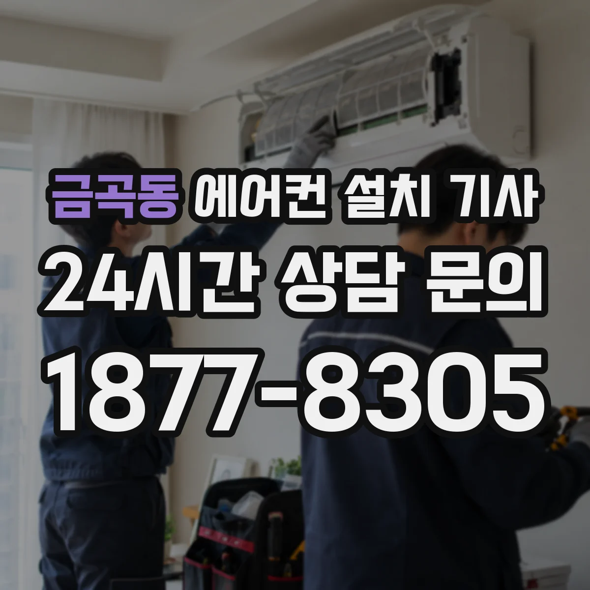금곡동 에어컨 설치 기사