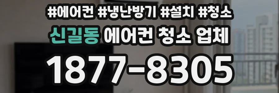 신길동 에어컨 청소 업체