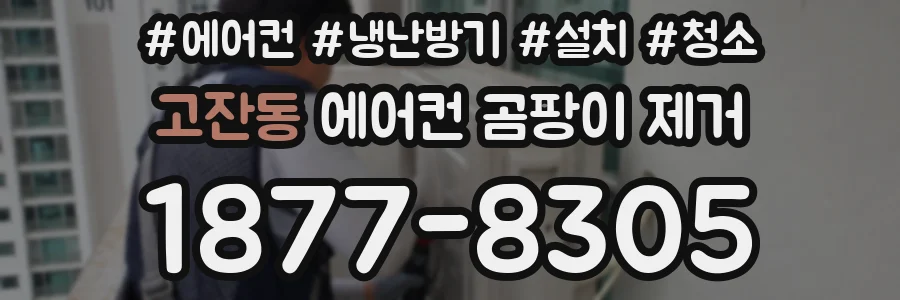 고잔동 에어컨 곰팡이 제거