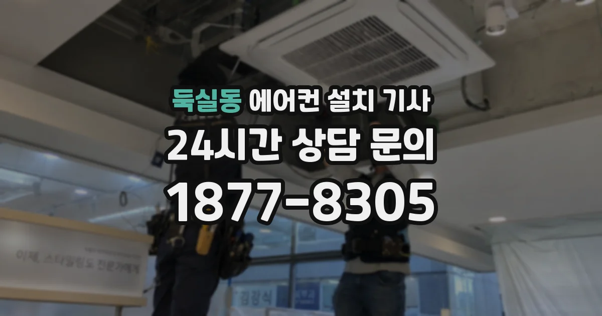 둑실동 에어컨 설치 기사
