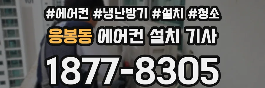 응봉동 에어컨 설치 기사