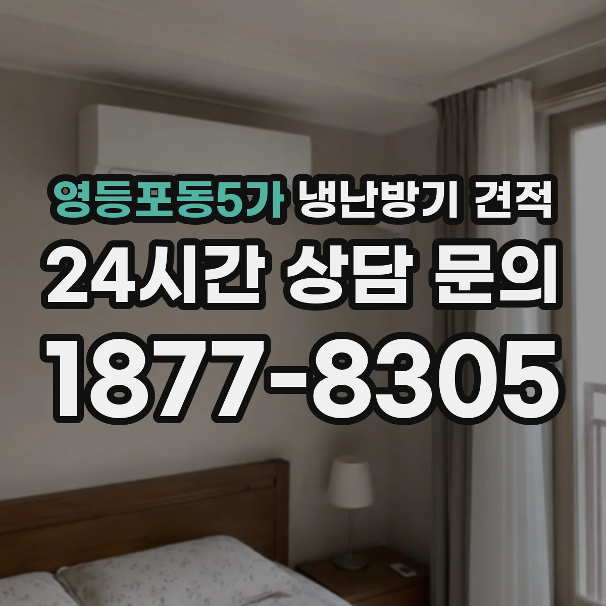 영등포동5가 냉난방기 견적