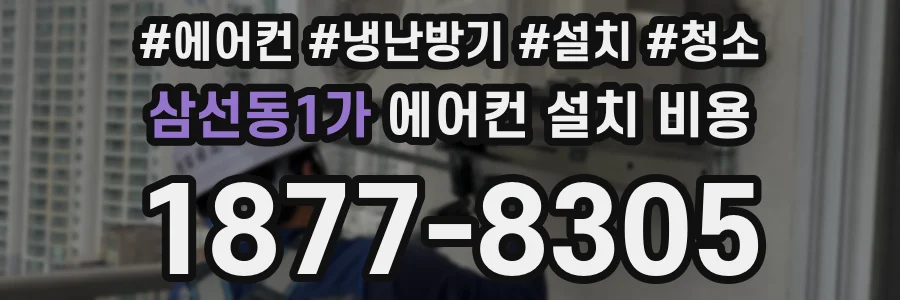 삼선동1가 에어컨 설치 비용