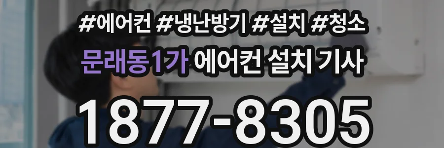 문래동1가 에어컨 설치 기사