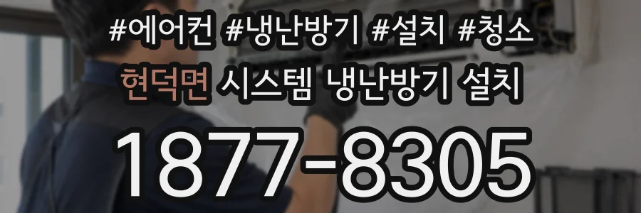 현덕면 시스템 냉난방기 설치