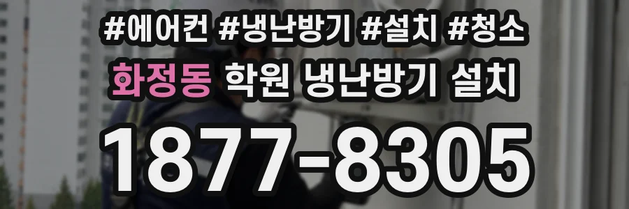 화정동 학원 냉난방기 설치