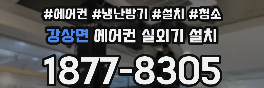 강상면 에어컨 실외기 설치