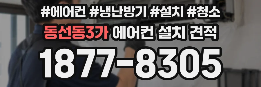 동선동3가 에어컨 설치 견적