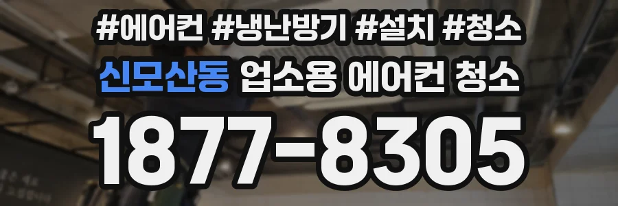 신모산동 업소용 에어컨 청소