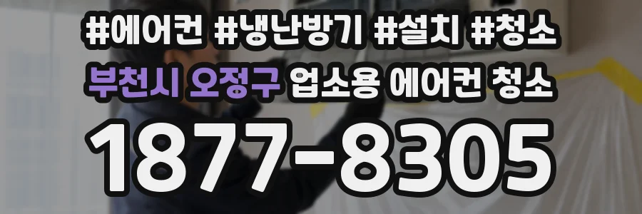 부천시 오정구 업소용 에어컨 청소