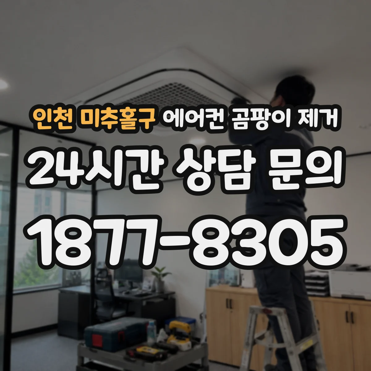 인천 미추홀구 에어컨 곰팡이 제거