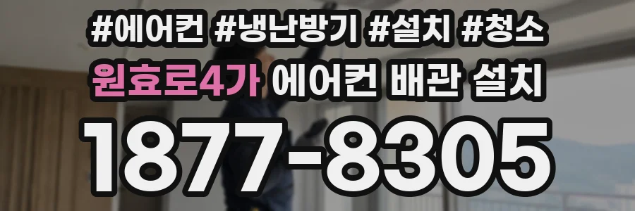 원효로4가 에어컨 배관 설치