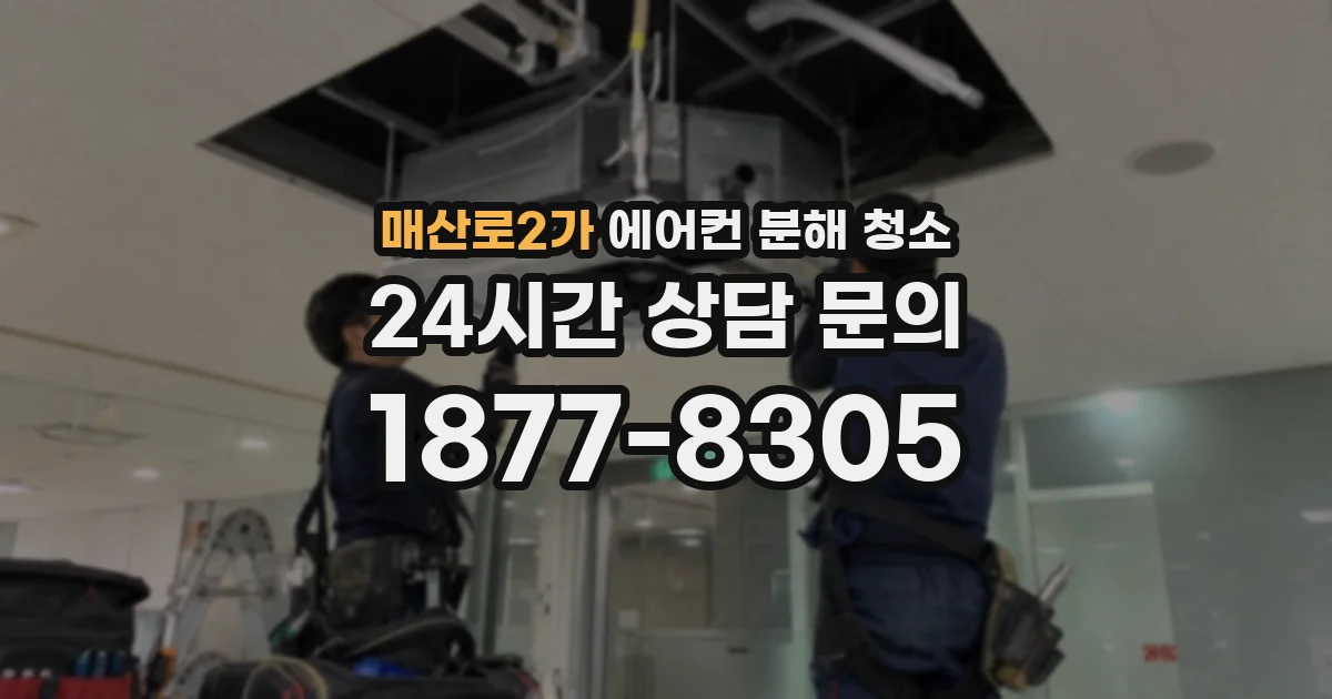 매산로2가 에어컨 분해 청소