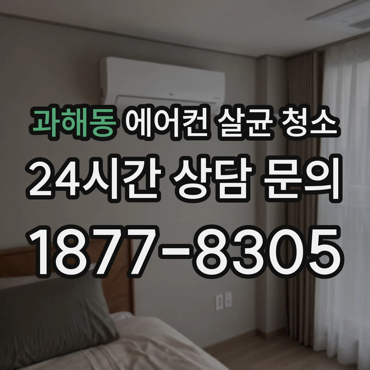 과해동 에어컨 살균 청소