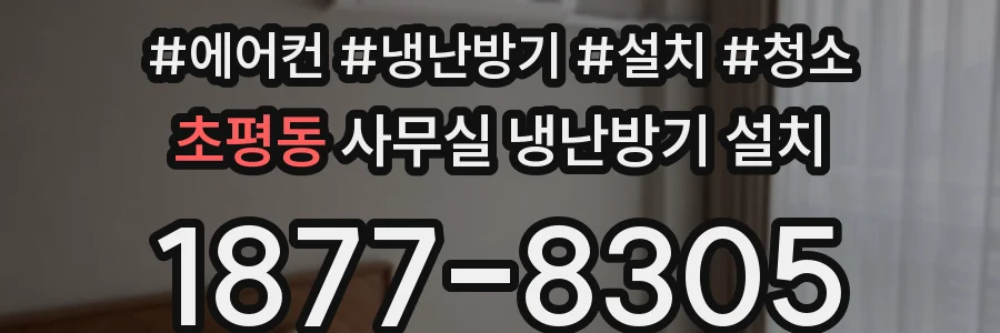초평동 사무실 냉난방기 설치