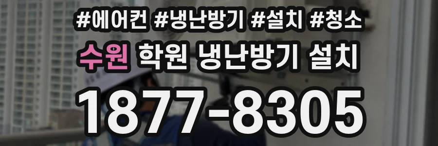 수원 학원 냉난방기 설치