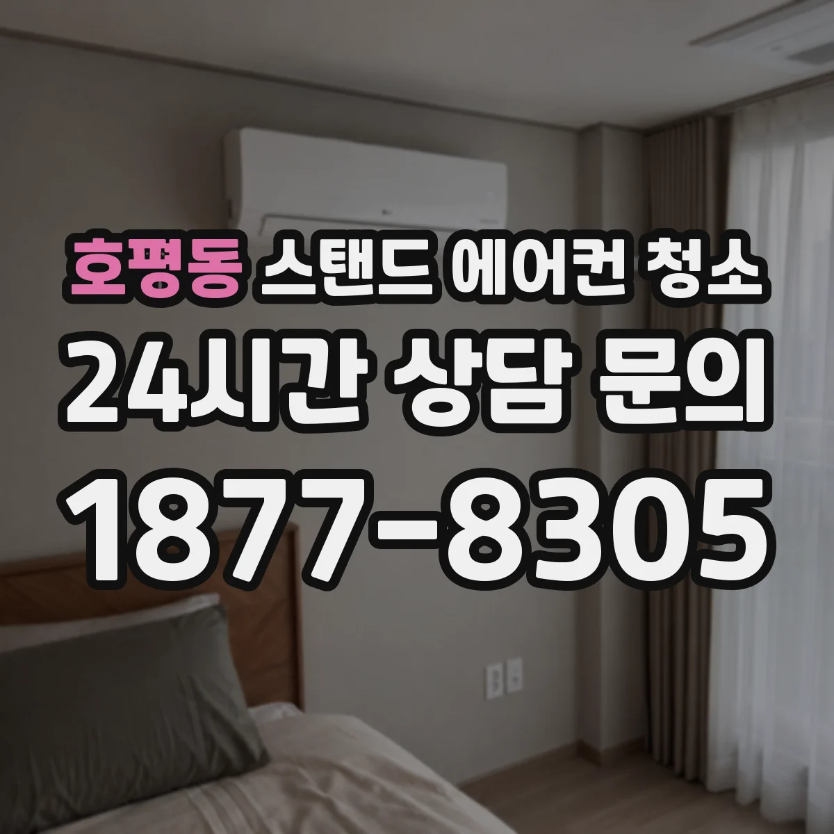 호평동 스탠드 에어컨 청소