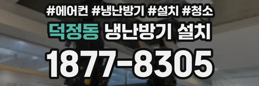 덕정동 냉난방기 설치