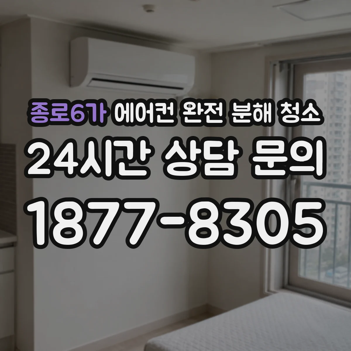 종로6가 에어컨 완전 분해 청소