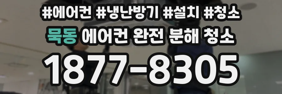 묵동 에어컨 완전 분해 청소
