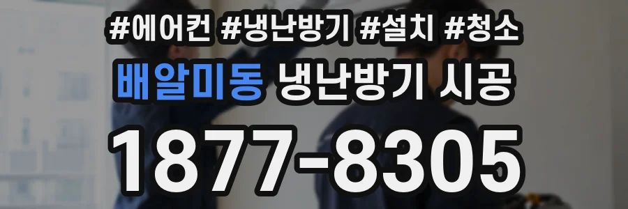 배알미동 냉난방기 시공