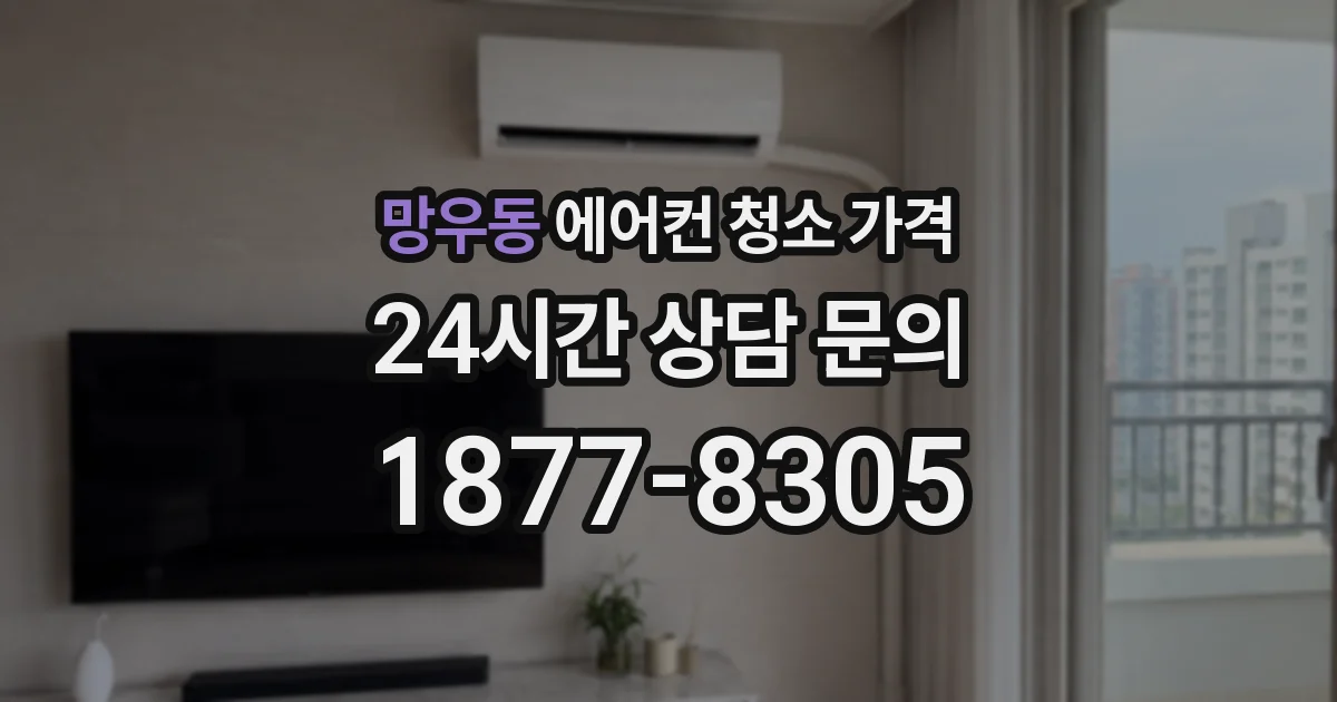 망우동 에어컨 청소 가격
