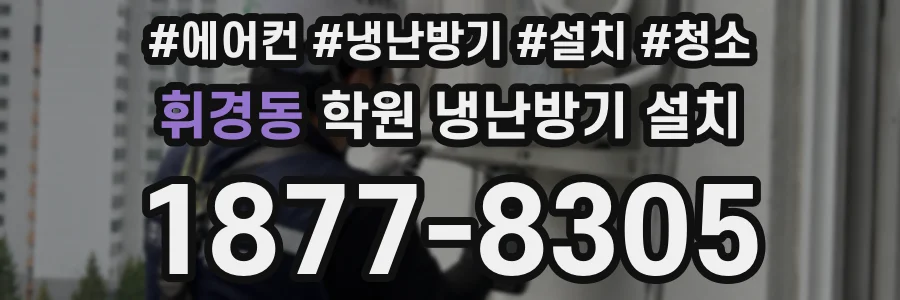 휘경동 학원 냉난방기 설치