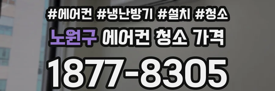 노원구 에어컨 청소 가격