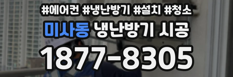 미사동 냉난방기 시공