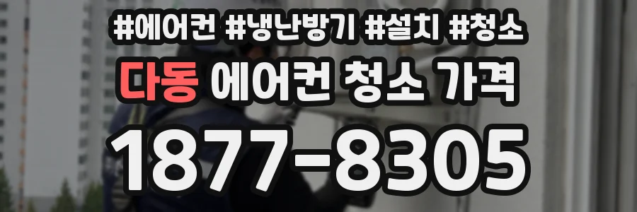 다동 에어컨 청소 가격