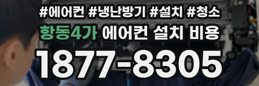 항동4가 에어컨 설치 비용