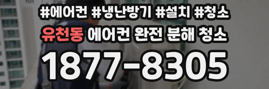 유천동 에어컨 완전 분해 청소