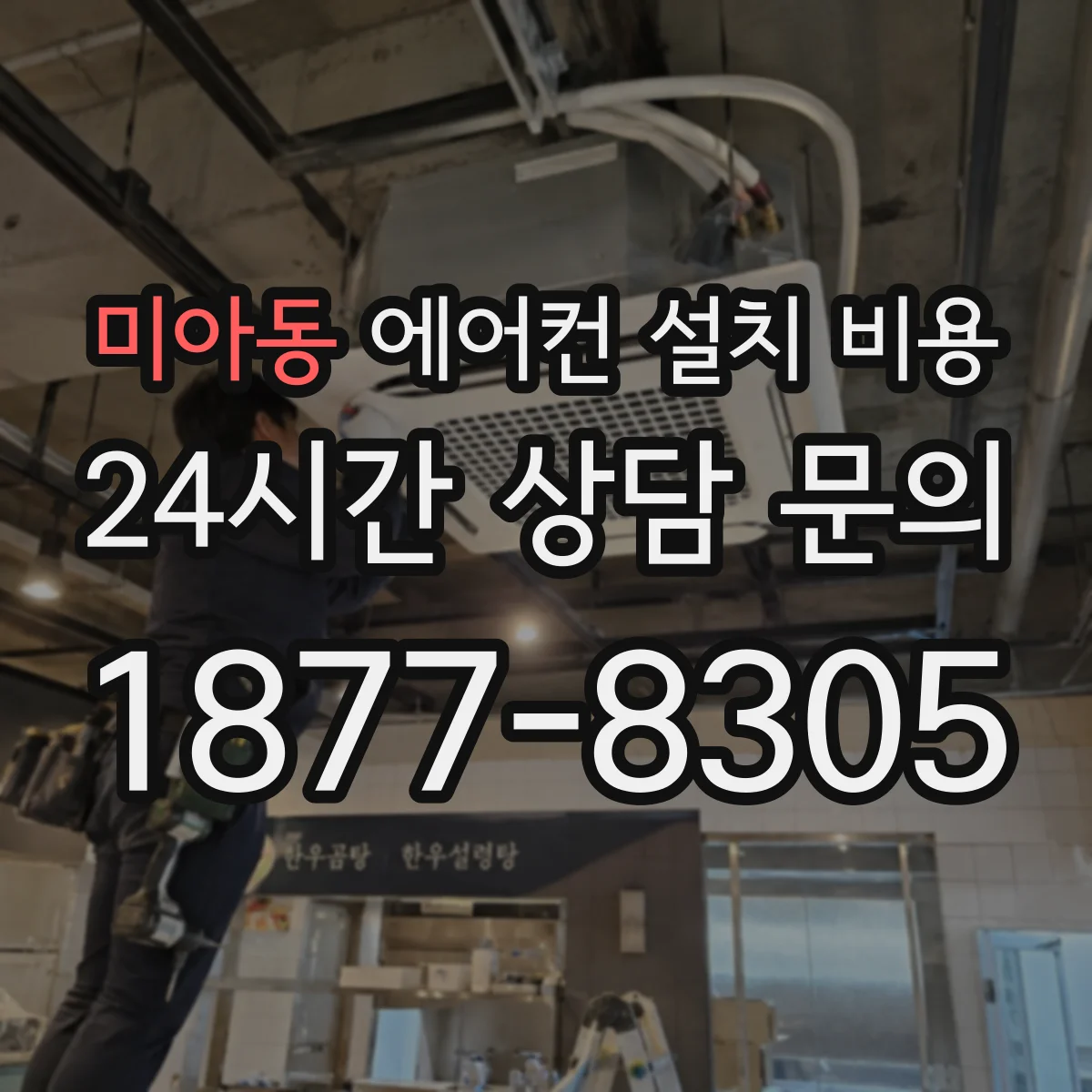 미아동 에어컨 설치 비용