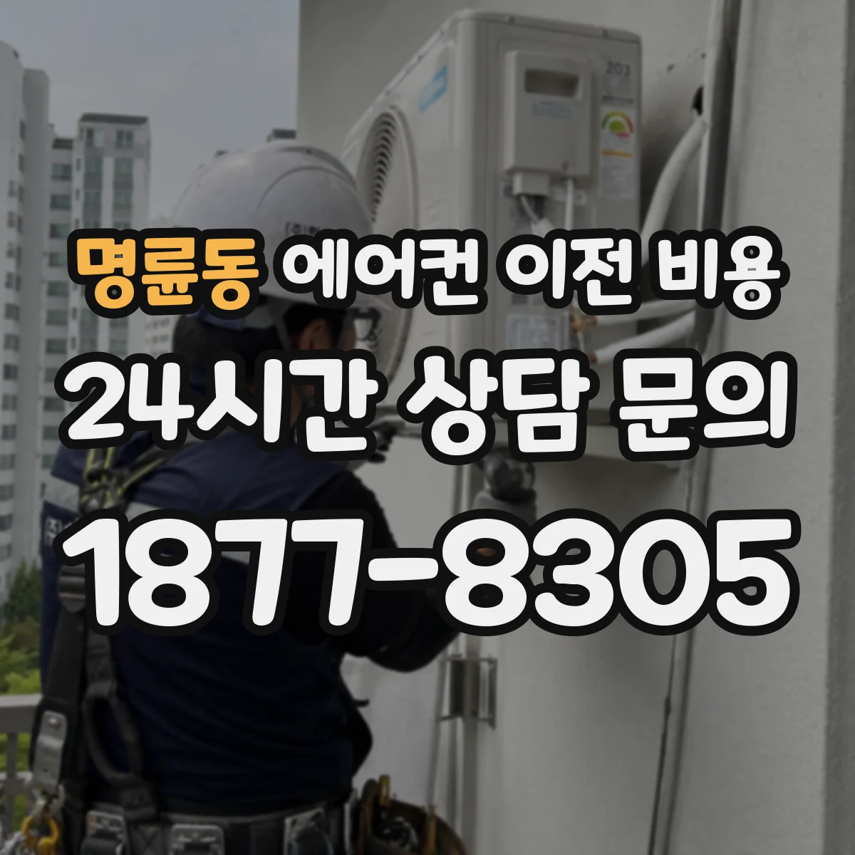 명륜동 에어컨 이전 비용