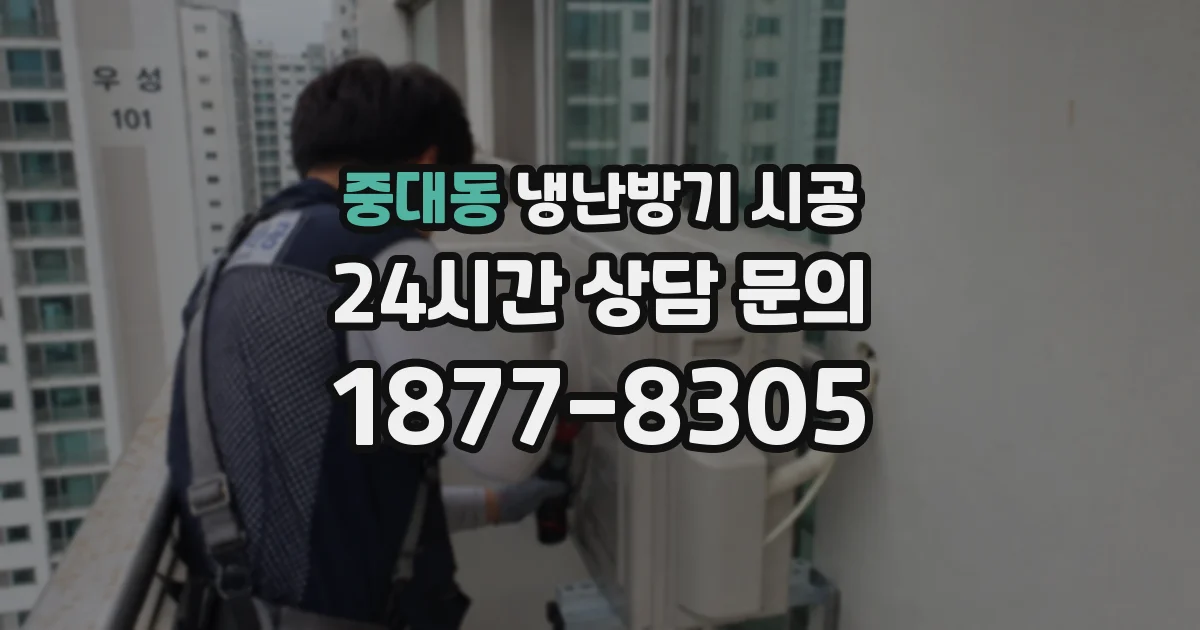 중대동 냉난방기 시공