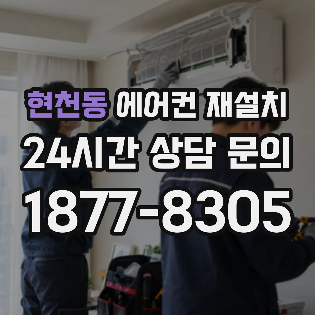현천동 에어컨 재설치