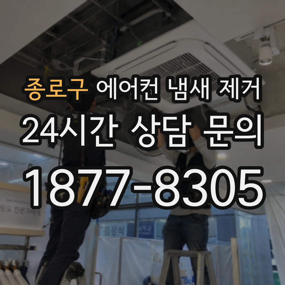 종로구 에어컨 냄새 제거