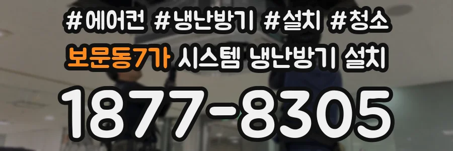 보문동7가 시스템 냉난방기 설치