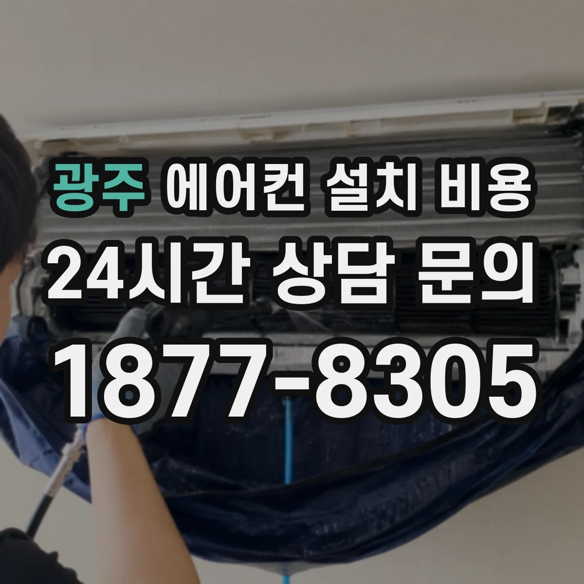 광주 에어컨 설치 비용