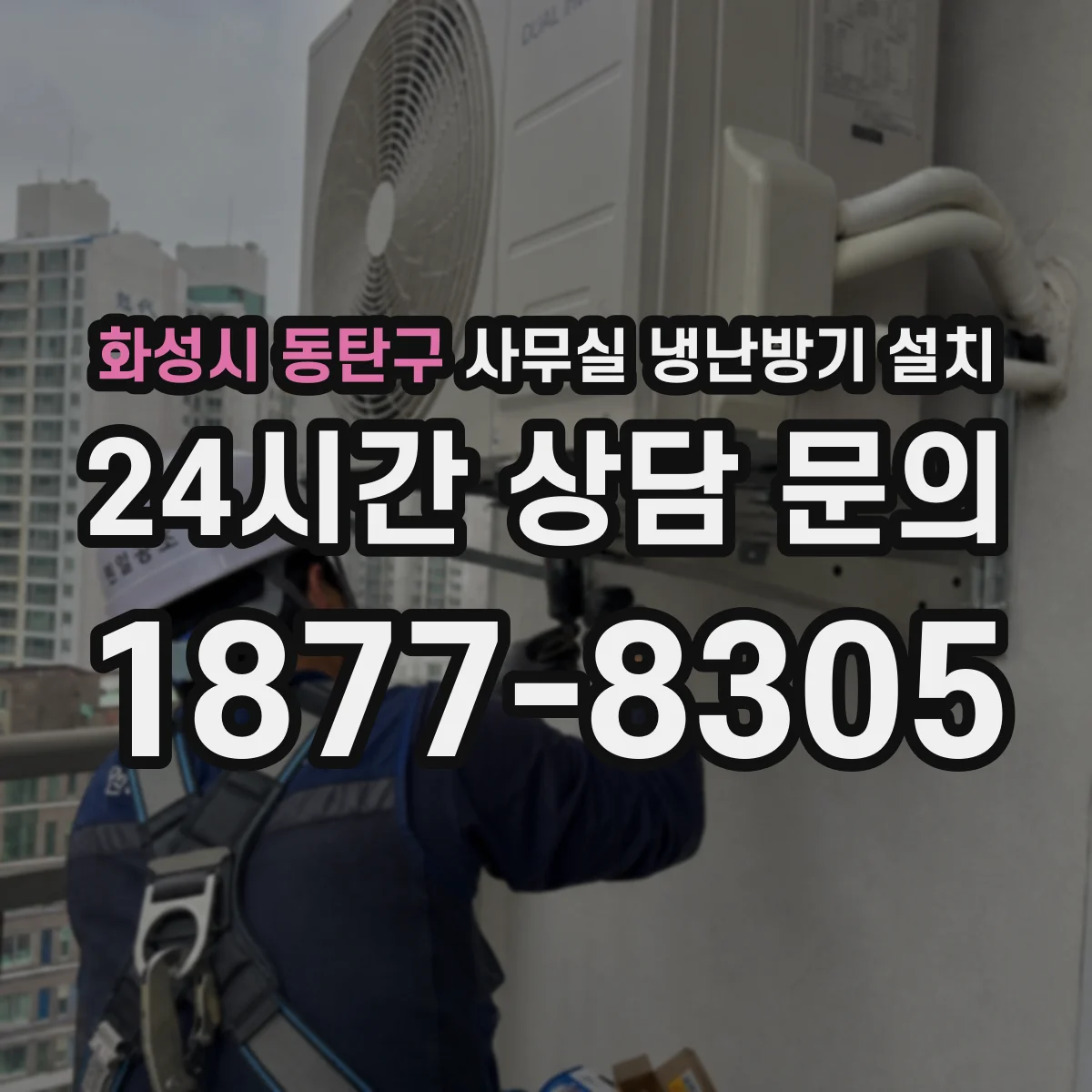 화성시 동탄구 사무실 냉난방기 설치