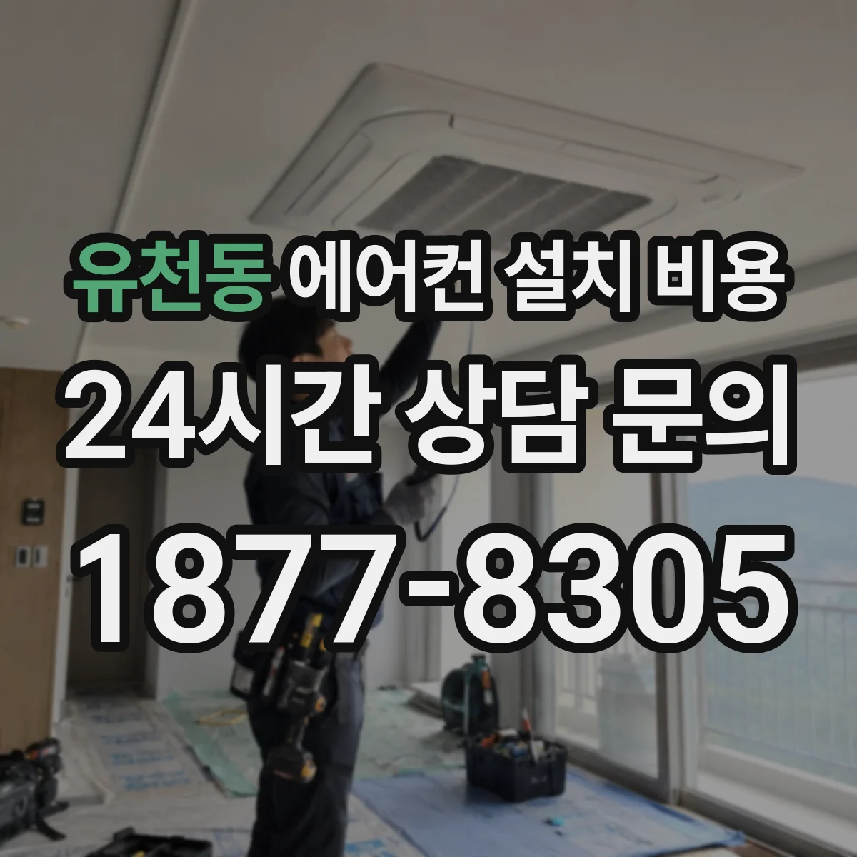 유천동 에어컨 설치 비용