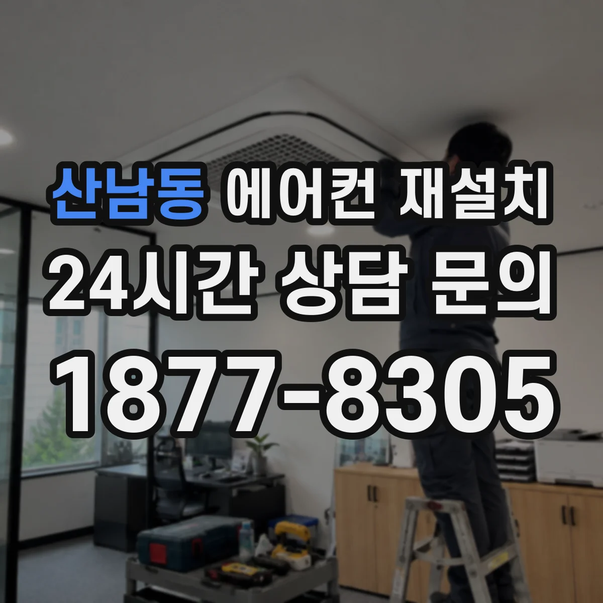 산남동 에어컨 재설치