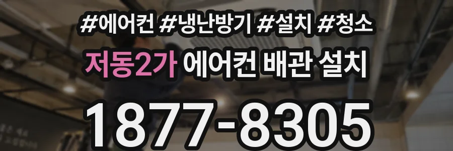 저동2가 에어컨 배관 설치