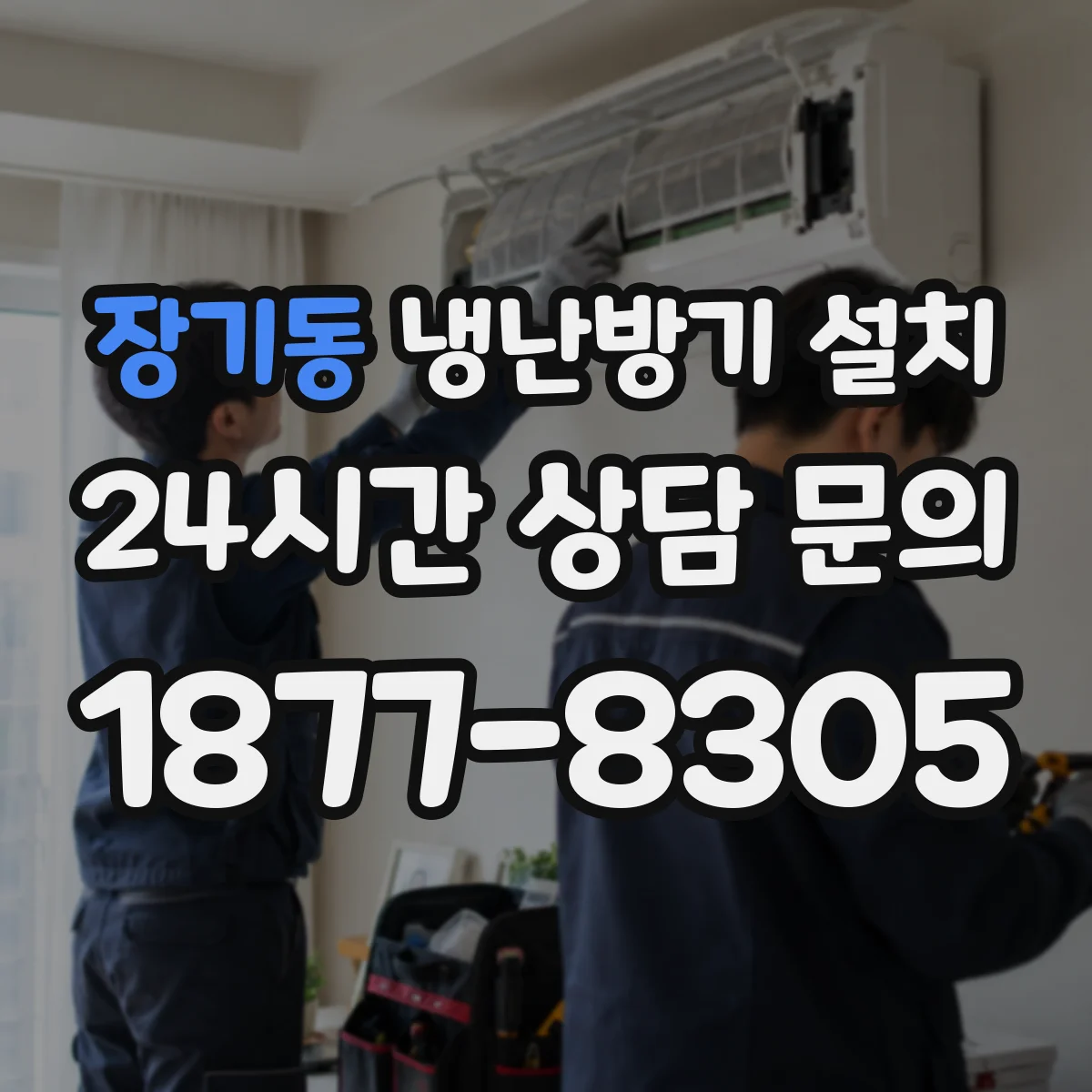장기동 냉난방기 설치