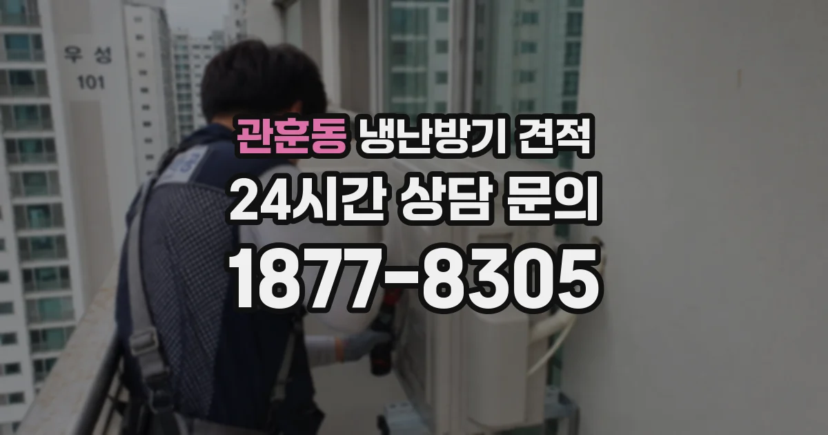 관훈동 냉난방기 견적