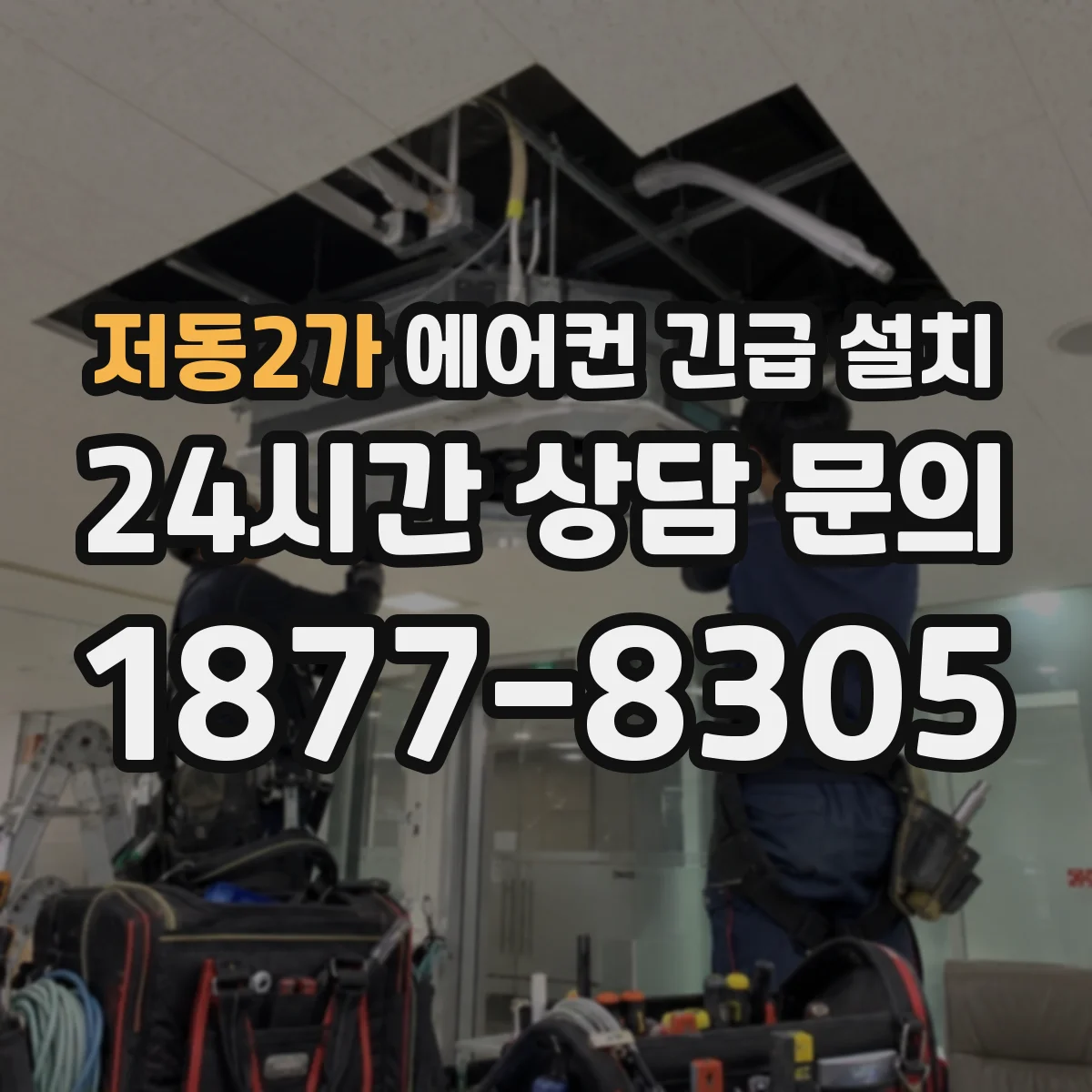 저동2가 에어컨 긴급 설치