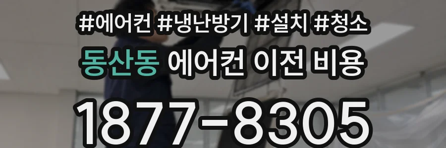 동산동 에어컨 이전 비용