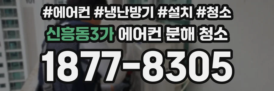 신흥동3가 에어컨 분해 청소